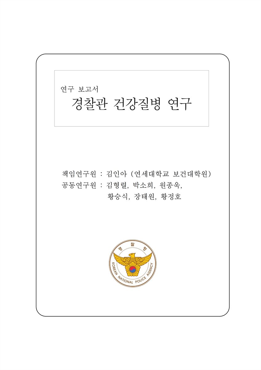 경찰관 건강질병 연구 [전자자료]