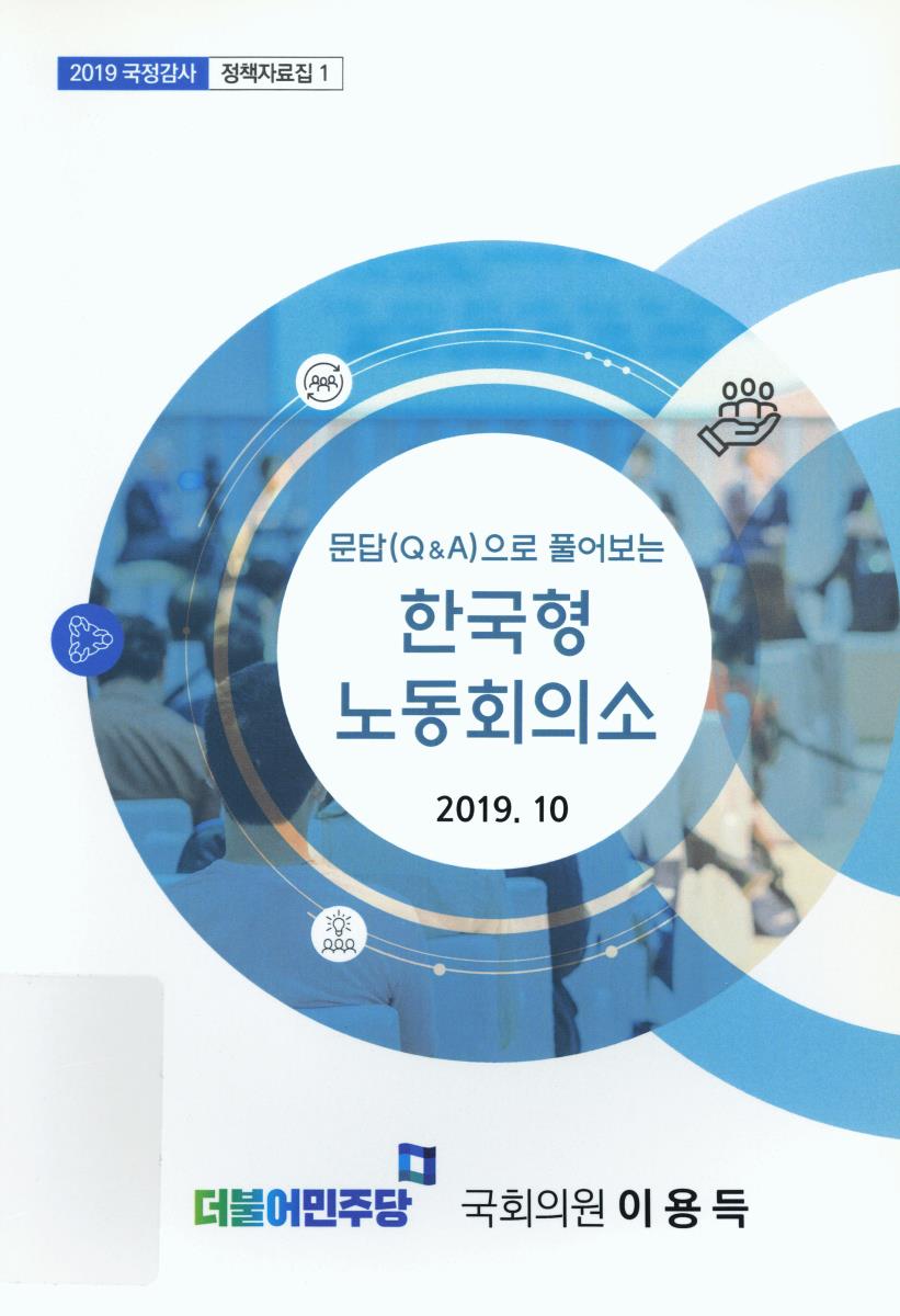 (문답(Q&A)으로 풀어보는) 한국형 노동회의소