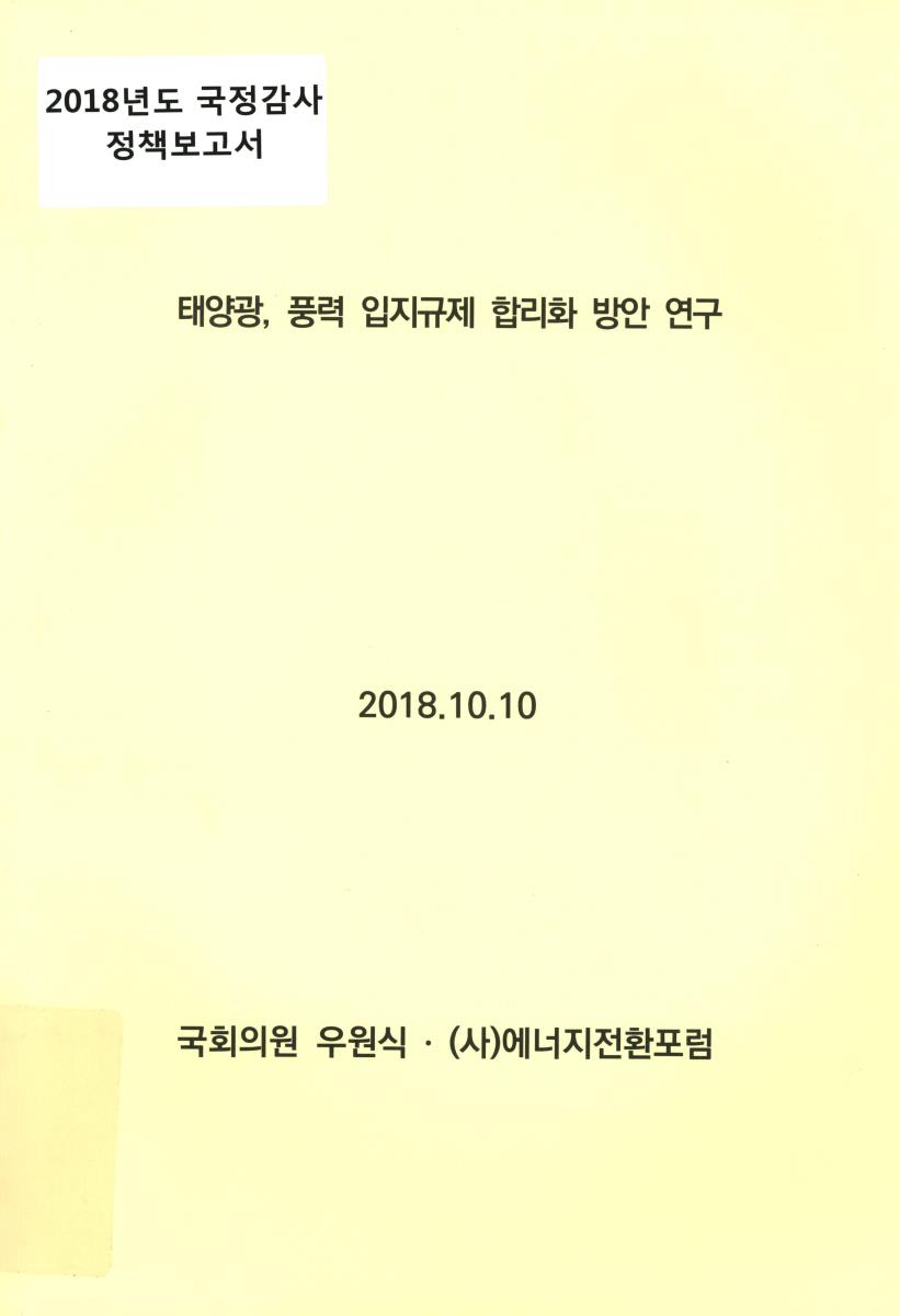 태양광, 풍력 입지규제 합리화 방안 연구