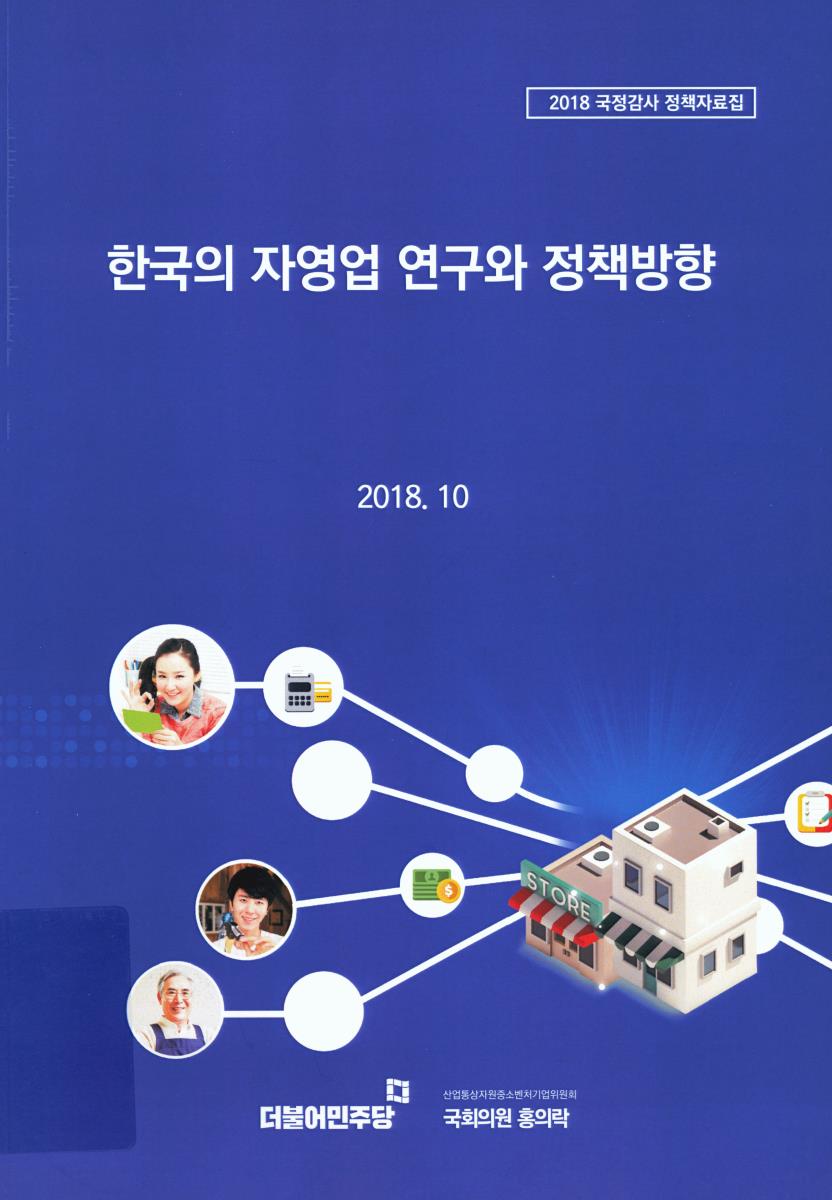 한국의 자영업 연구와 정책방향
