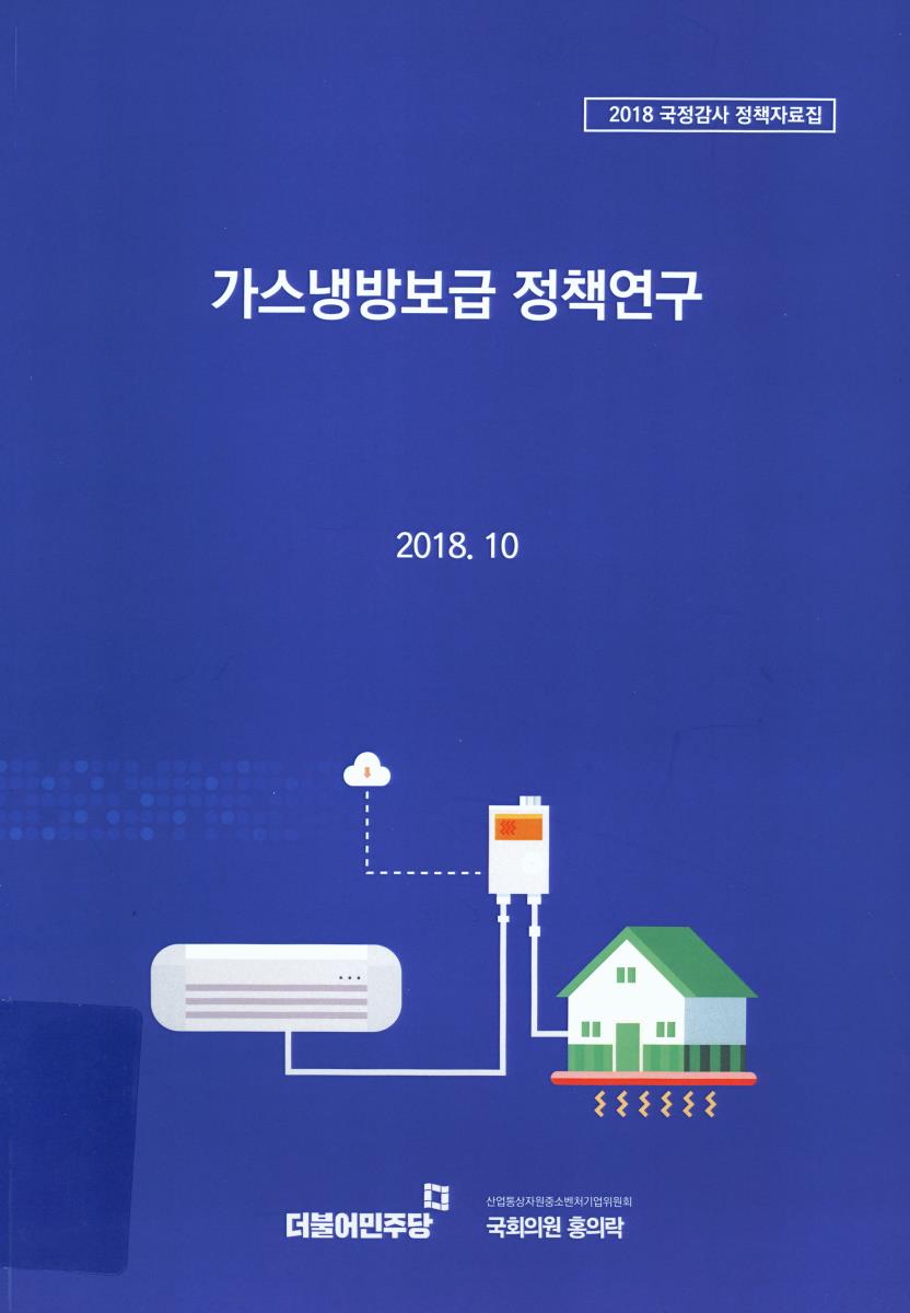 가스냉방보급 정책연구