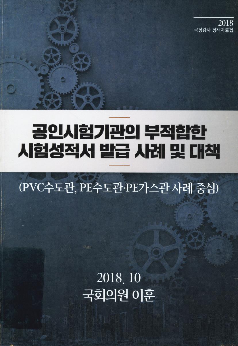 공인시험기관의 부적합한 시험성적서 발급 사례 및 대책 : PVC수도관, PE수도관·PE가스관 사례 중심