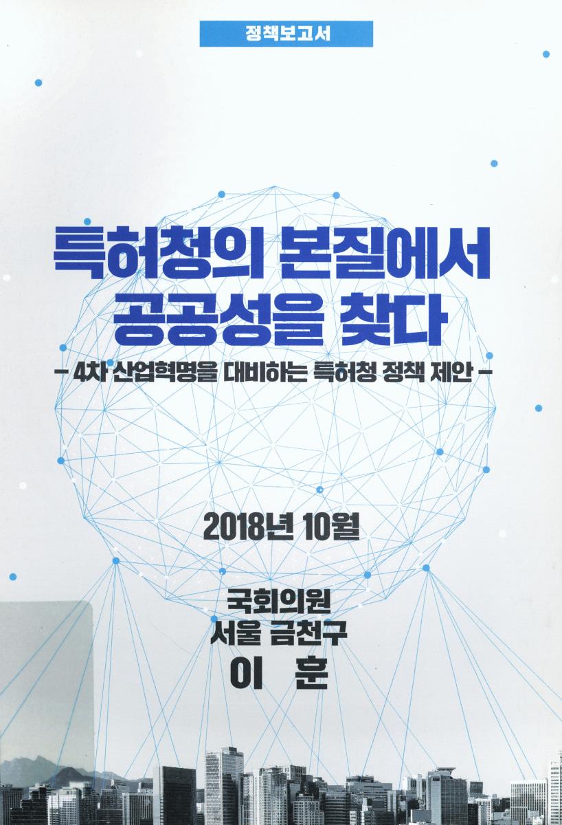 특허청의 본질에서 공공성을 찾다 : 4차 산업혁명을 대비하는 특허청 정책 제안