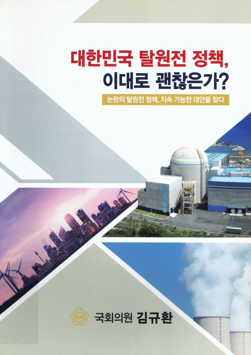대한민국 탈원전 정책, 이대로 괜찮은가? : 논란의 탈원전 정책, 지속 가능한 대안을 찾다