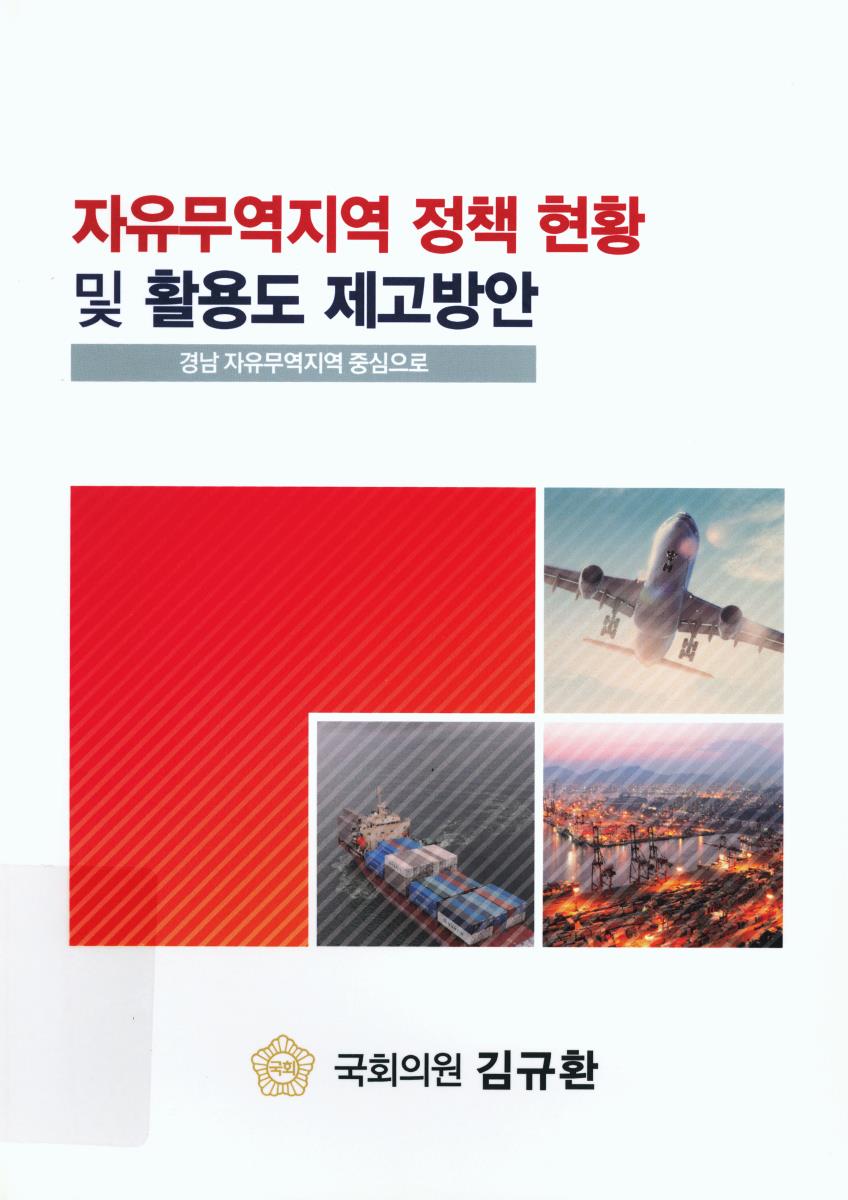 자유무역지역 정책 현황 및 활용도 제고방안 : 경남 자유무역지역 중심으로