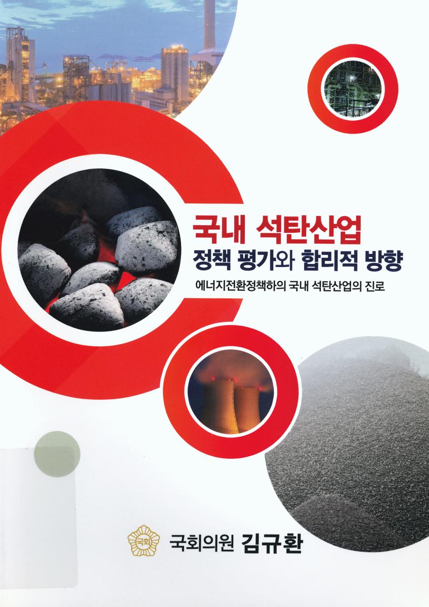 국내 석탄산업 정책 평가와 합리적 방향 : 에너지전환정책하의 국내 석탄산업의 진로