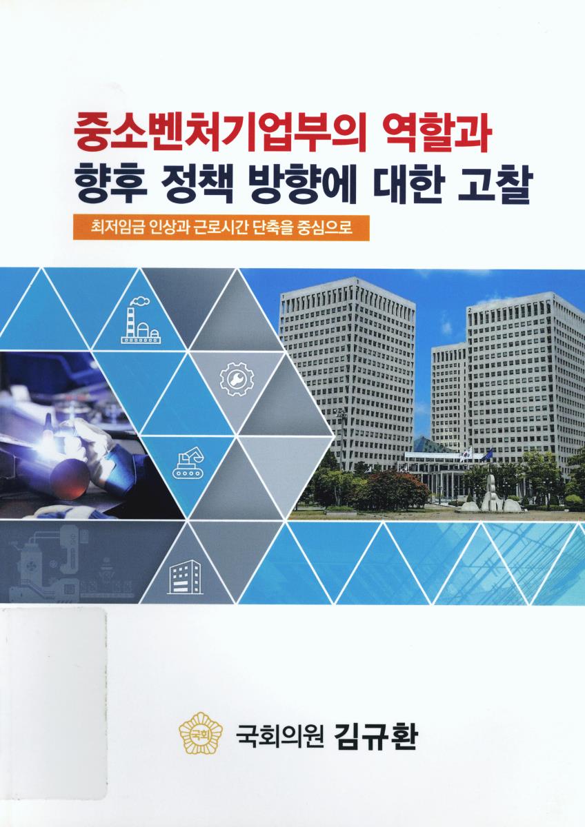 중소벤처기업부의 역할과 향후 정책 방향에 대한 고찰 : 최저임금 인상과 근로시간 단축을 중심으로