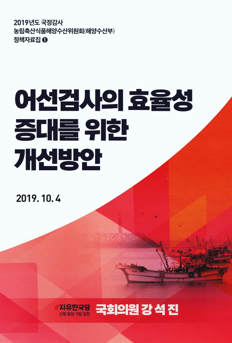 어선검사의 효율성 증대를 위한 개선방안