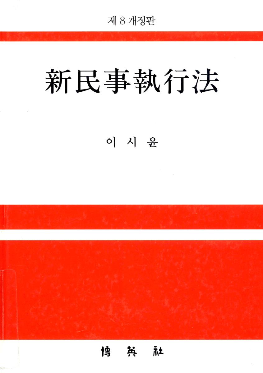 新民事執行法 : (附: 공매)