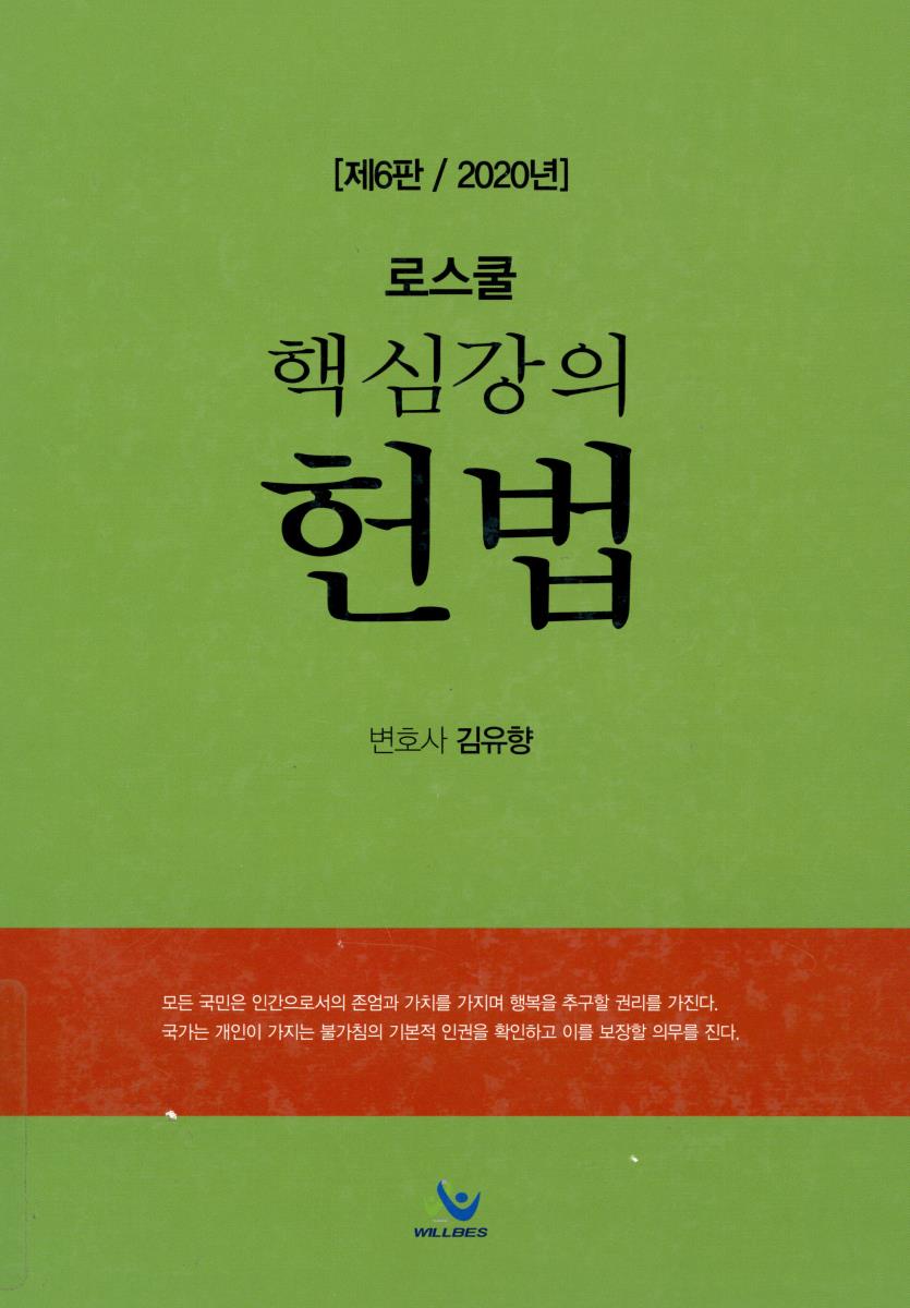 (로스쿨 핵심강의) 헌법
