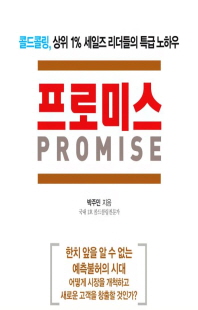 프로미스 [전자자료] = Promise : 콜드콜링, 상위 1% 세일즈 리더들의 특급 노하우