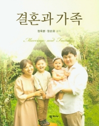 결혼과 가족 = Marriage and family
