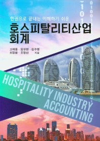 (한권으로 끝내는 이해하기 쉬운) 호스피탈리티산업 회계 = Hospitality industry accounting