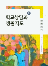 학교상담과 생활지도 = School counseling