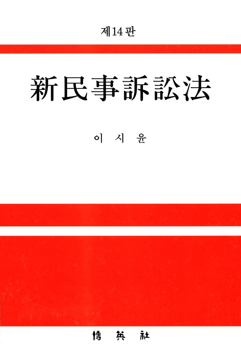 新民事訴訟法