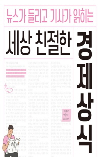 뉴스가 들리고 기사가 읽히는 세상 친절한 경제상식 [전자자료]