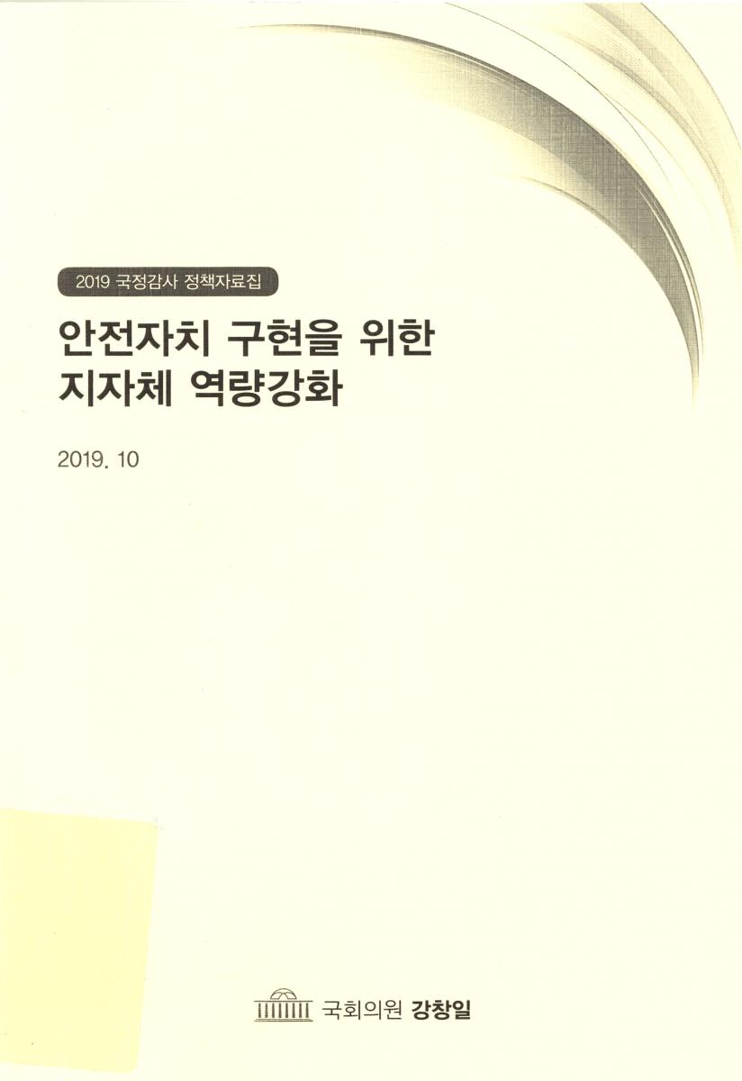 안전자치 구현을 위한 지자체 역량강화