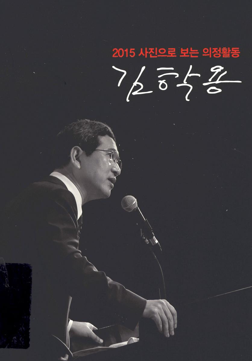 (2015) 사진으로 보는 의정활동 김학용