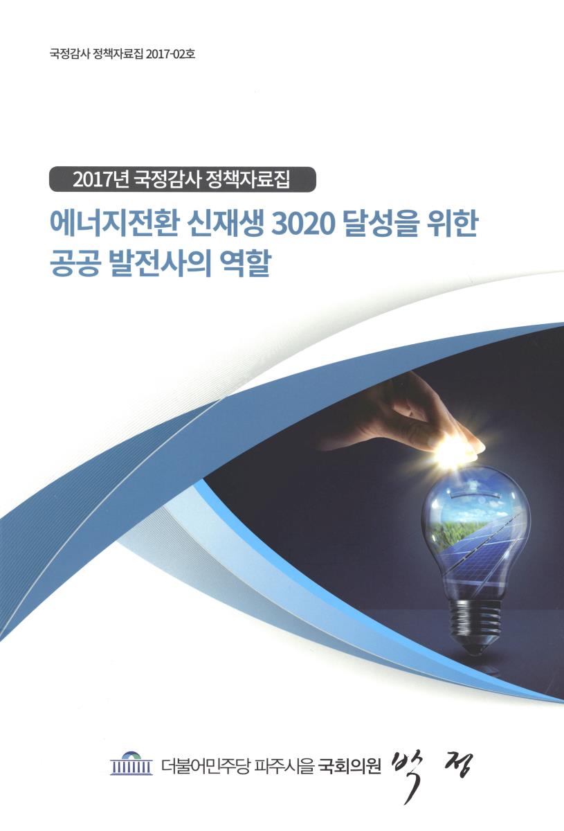 에너지전환 신재생 3020 달성을 위한 공공 발전사의 역할