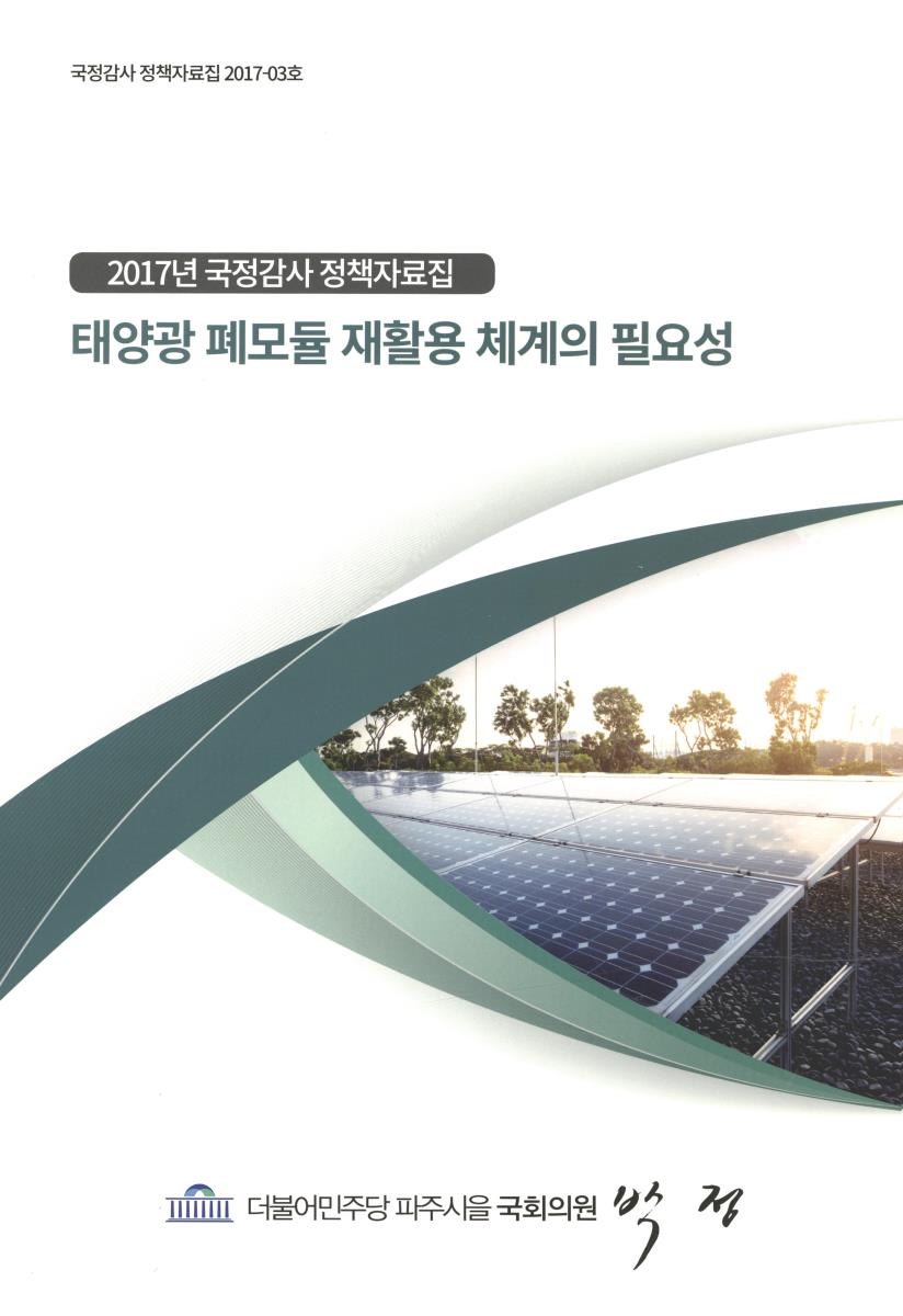 태양광 폐모듈 재활용 체계의 필요성