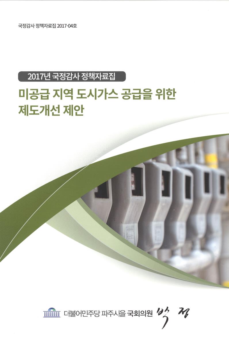 미공급 지역 도시가스 공급을 위한 제도개선 제안
