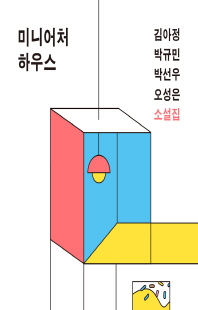 미니어처 하우스 [전자자료]