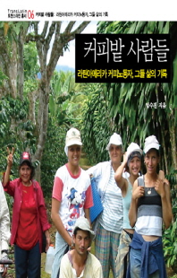 커피밭 사람들 [전자자료] : 라틴아메리카 커피노동자, 그들 삶의 기록