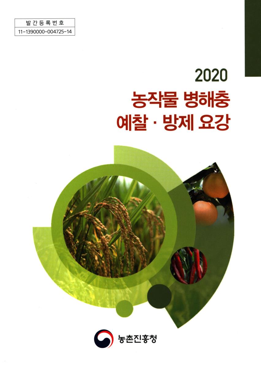 (2020) 농작물 병해충 예찰·방제 요강