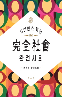 완전사회 [전자자료] : 사이언스 픽션 1967 : 문윤성 장편소설