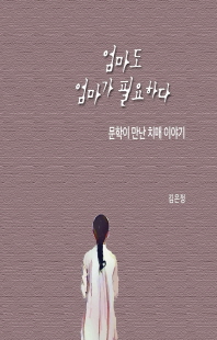엄마도 엄마가 필요하다 [전자자료] : 문학이 만난 치매 이야기