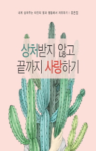 상처받지 않고 끝까지 사랑하기 [전자자료] : 내게 상처주는 타인의 말과 행동에서 자유하기