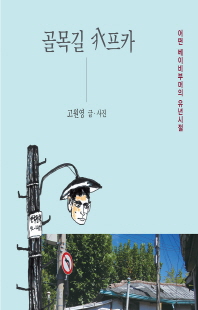 골목길 카프카 [전자자료] : 어떤 베이비부머의 유년시절