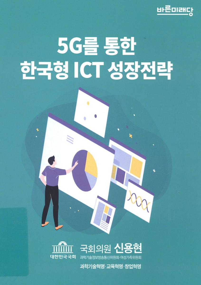 5G를 통한 한국형 ICT 성장전략