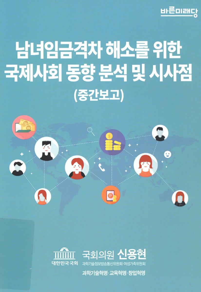 남녀임금격차 해소를 위한 국제사회 동향 분석 및 시사점(중간보고)