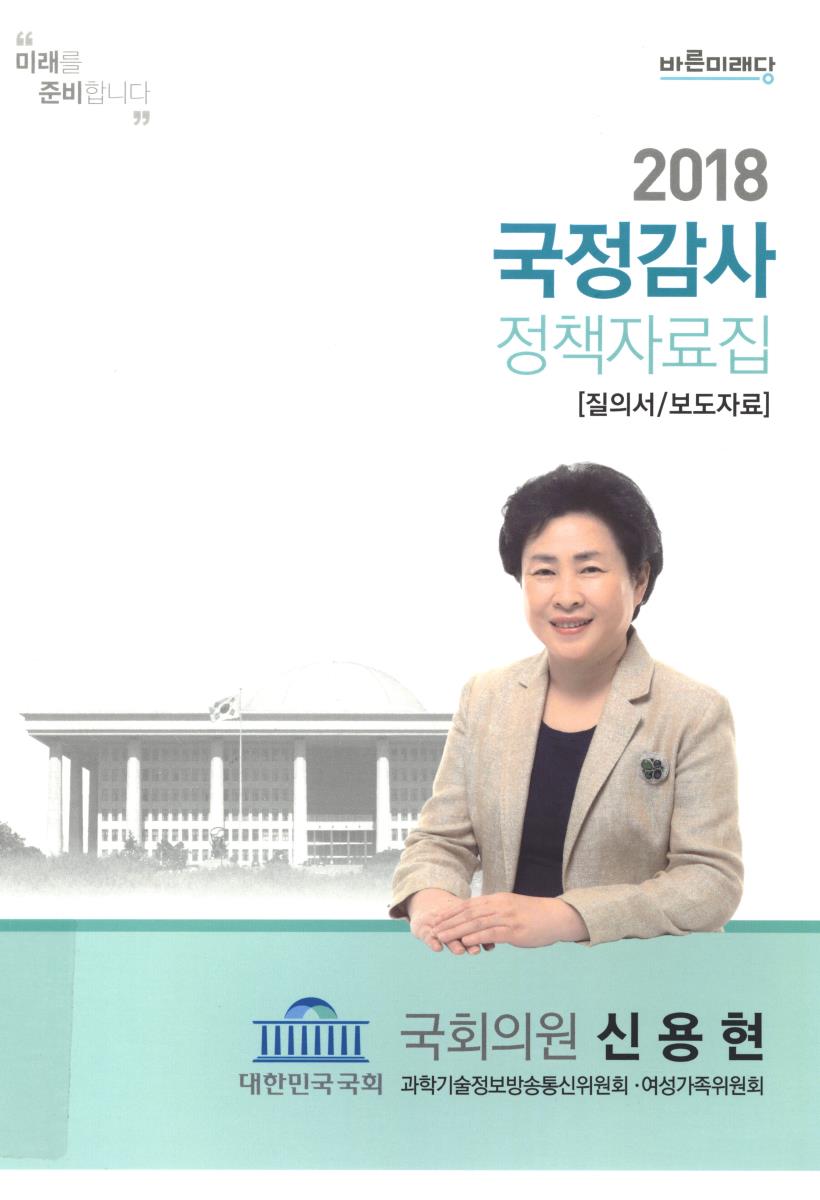 (2018) 국정감사 정책자료집 : 질의서/보도자료