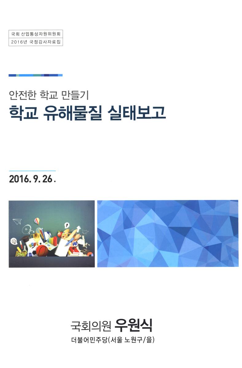 학교 유해물질 실태보고 : 안전한 학교 만들기