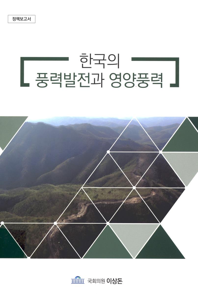 한국의 풍력발전과 영양풍력