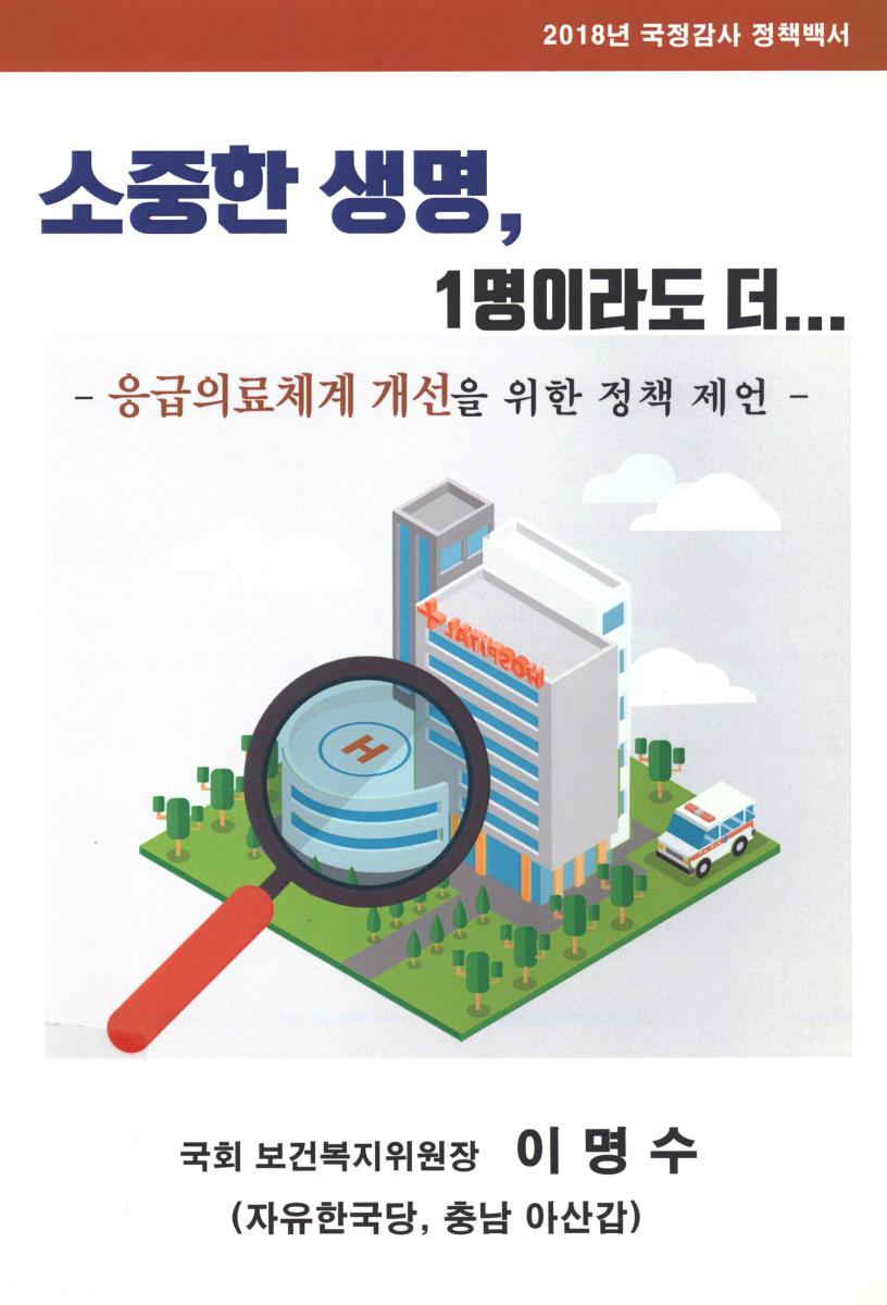 소중한 생명, 1명이라도 더… : 응급의료체계 개선을 위한 정책 제언