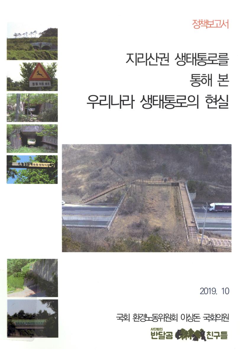 지리산권 생태통로를 통해 본 우리나라 생태통로의 현실