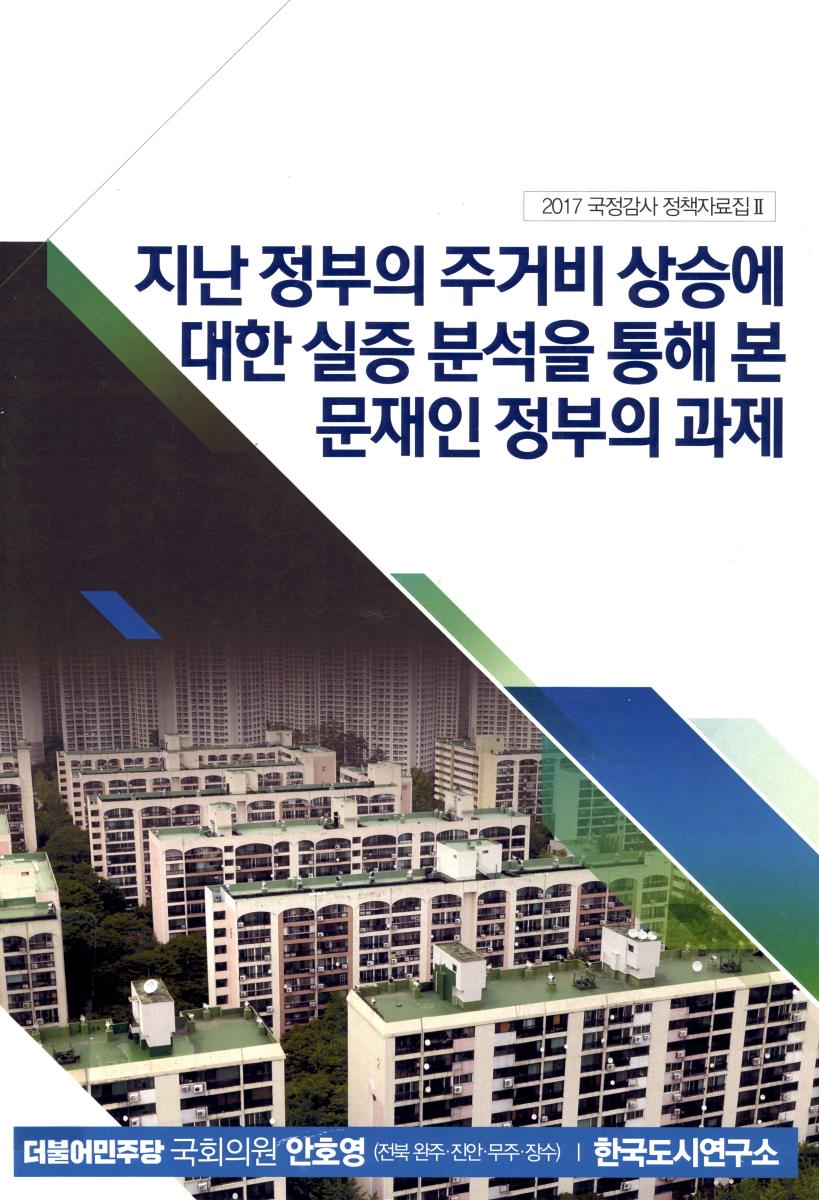 지난 정부의 주거비 상승에 대한 실증 분석을 통해 본 문재인 정부의 과제