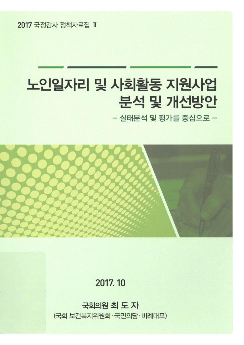 노인일자리 및 사회활동 지원사업 분석 및 개선방안 : 실태분석 및 평가를 중심으로