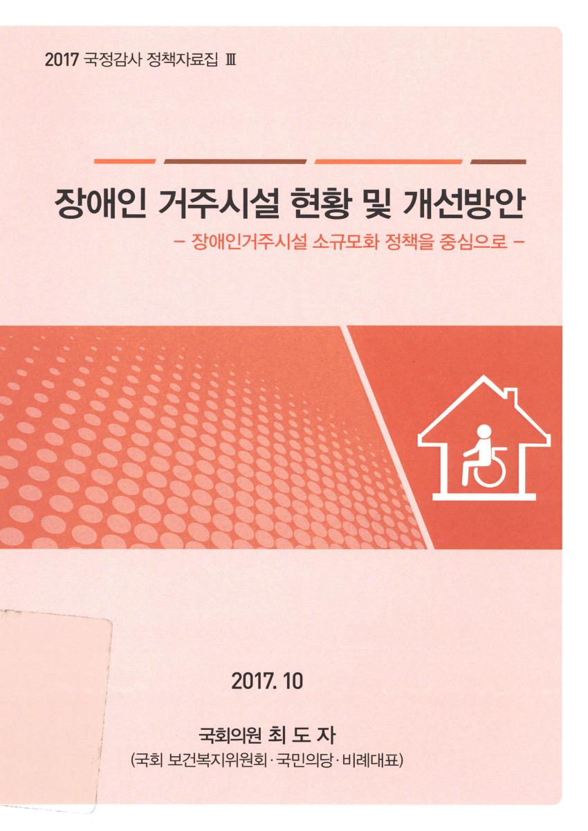 장애인 거주시설 현황 및 개선방안 : 장애인거주시설 소규모화 정책을 중심으로