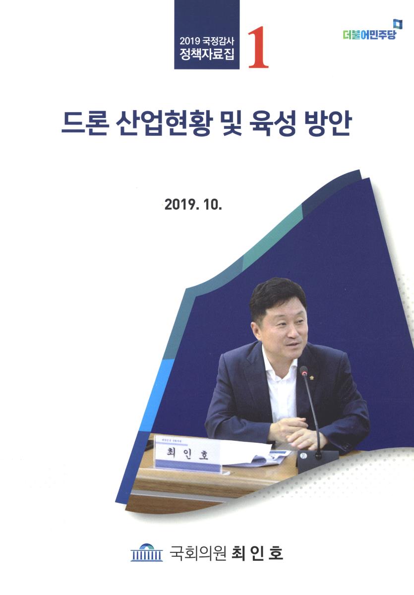 드론 산업현황 및 육성 방안