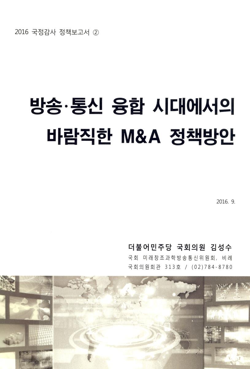 방송·통신 융합 시대에서의 바람직한 M&A 정책방안