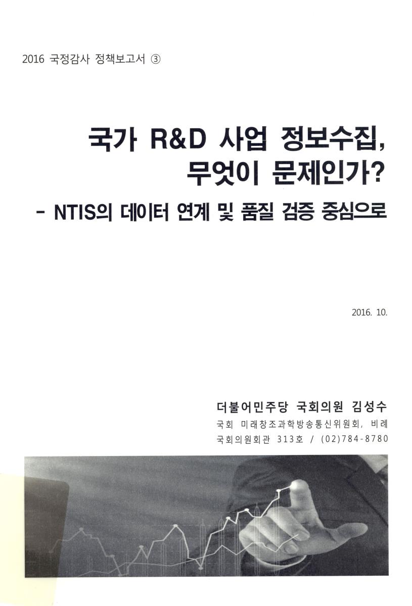 국가 R&D 사업 정보수집, 무엇이 문제인가? : NTIS의 데이터 연계 및 품질 검증 중심으로