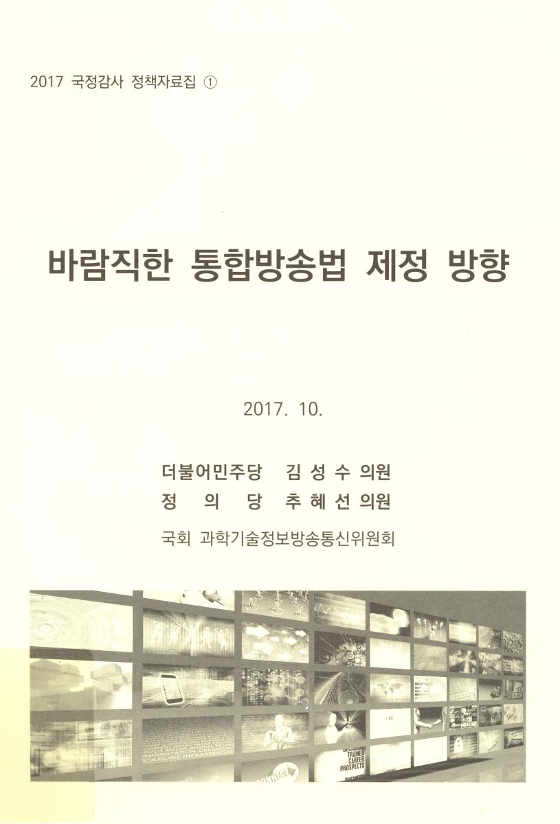 바람직한 통합방송법 제정 방향