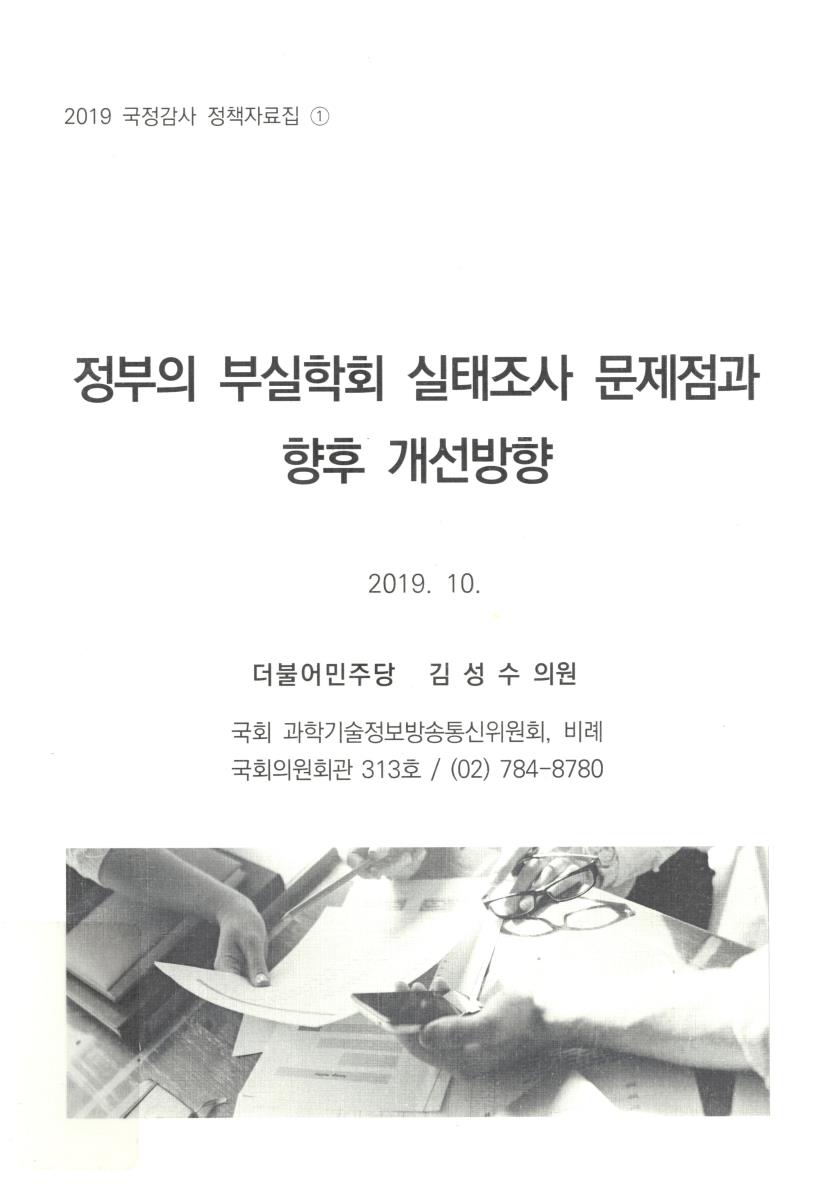 정부의 부실학회 실태조사 문제점과 향후 개선방향