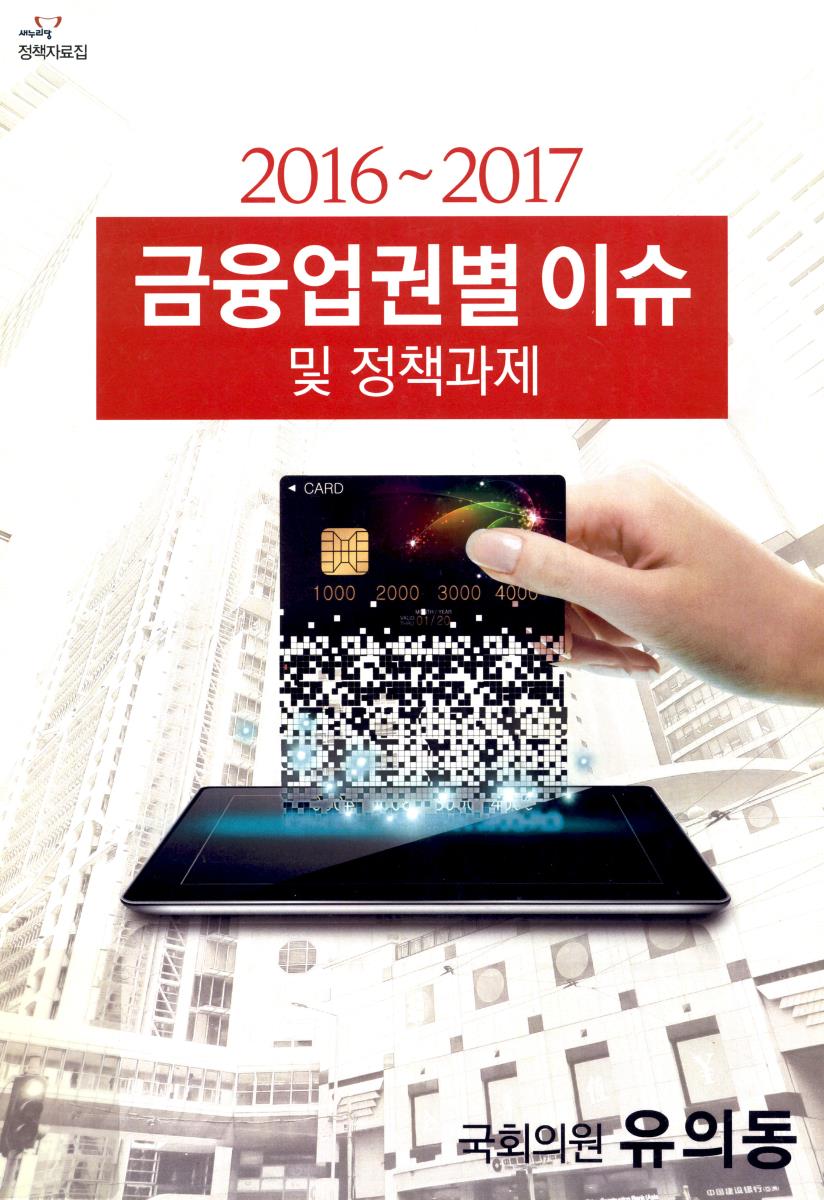 (2016∼2017) 금융업권별 이슈 및 정책과제