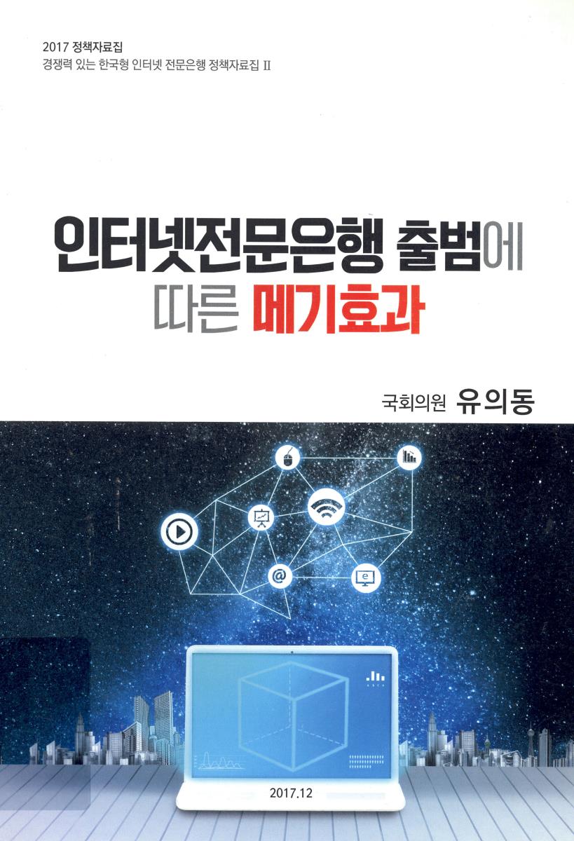 인터넷전문은행 출범에 따른 메기효과