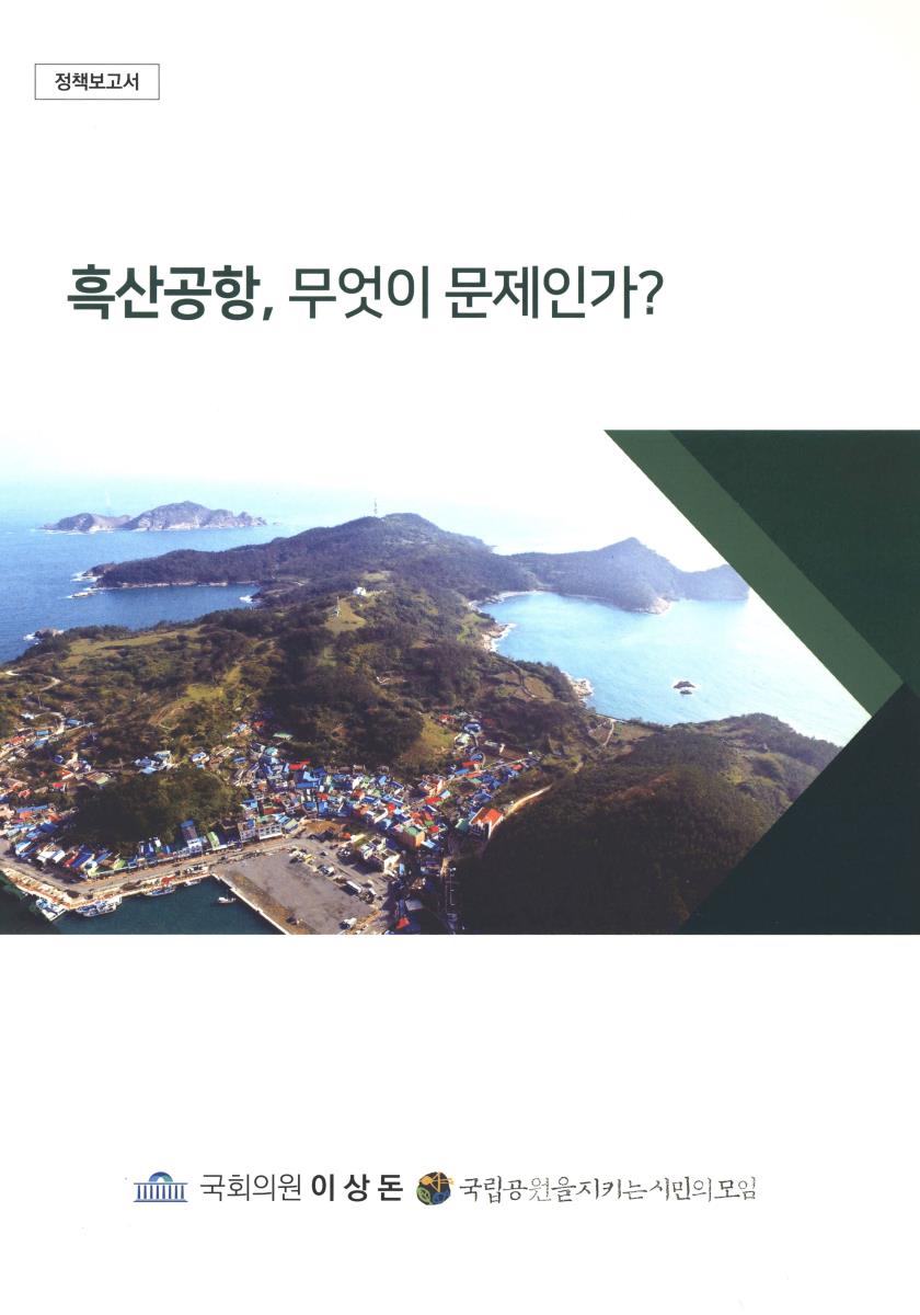 흑산공항, 무엇이 문제인가?